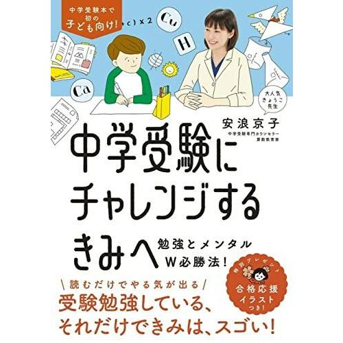 [A11912935]中学受験にチャレンジするきみへ~勉強とメンタルW必勝法! [単行本（ソフトカバ...