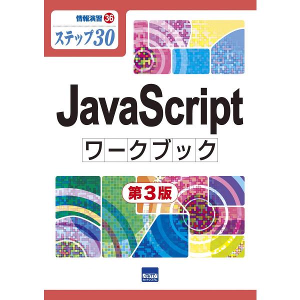 JavaScriptワークブック: ステップ30 (情報演習 36)