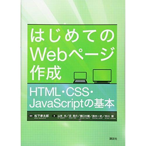 [A11915290]はじめてのWebページ作成 HTML・CSS・JavaScriptの基本 (K...