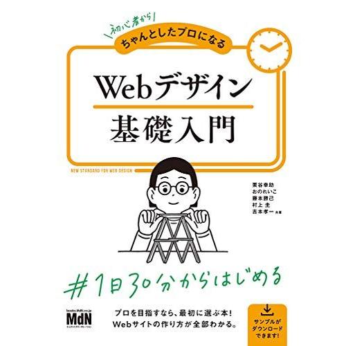 初心者からちゃんとしたプロになる Webデザイン基礎入門〈HTML、CSS、レスポンシブ〉