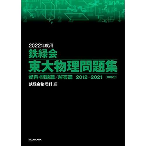 [A11915567]2022年度用 鉄緑会東大物理問題集 資料・問題篇/解答篇 2012-2021...