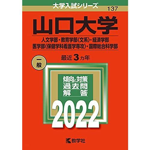 [A11922467]山口大学(人文学部・教育学部〈文系〉・経済学部・医学部〈保健学科看護学専攻〉・...