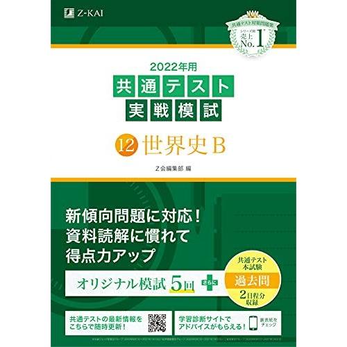 2022年用共通テスト実戦模試(12)世界史B (最新過去問2日程付) Z会編集部
