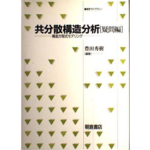 共分散構造分析: 構造方程式モデリング (疑問編) (統計ライブラリー)