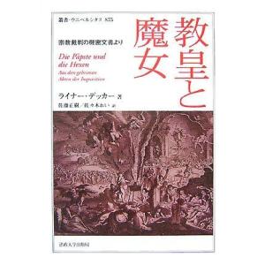 [A11927464]教皇と魔女―宗教裁判の機密文書より (叢書・ウニベルシタス) [単行本] ライ...