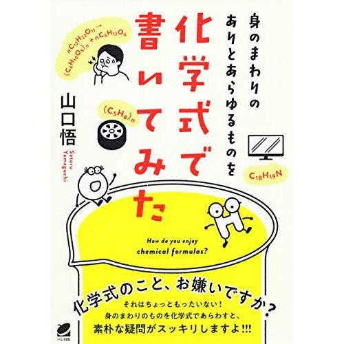 身のまわりのありとあらゆるものを化学式で書いてみた
