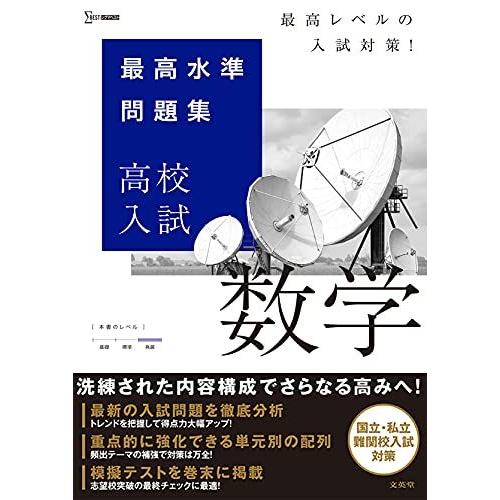 [A11928298]最高水準問題集 高校入試 数学