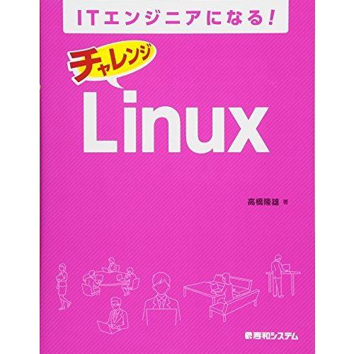 ITエンジニアになる! チャレンジ Linux [単行本] 高橋隆雄