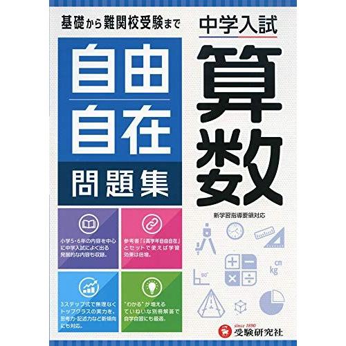 中学入試 自由自在問題集 算数:基礎から難関校受験まで/小学生(高学年)向け (受験研究社)