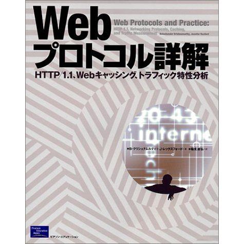 [A11931714]Webプロトコル詳解: HTTP/1.1、Webキャッシング、トラフィック特性...