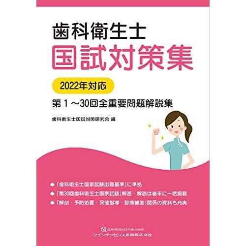 [A11932057]歯科衛生士国試対策集 2022年対応