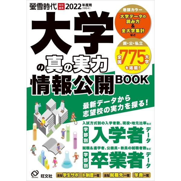 [A11932101]2022年度用 大学の真の実力 情報公開BOOK (旺文社ムック)