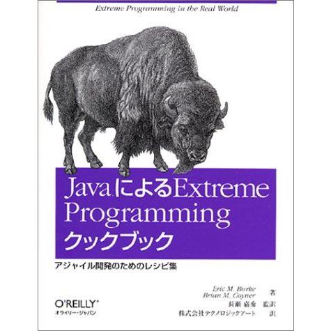 JavaによるExtreme Programmingクックブック-アジャイル開発のためのレシピ集 バ...