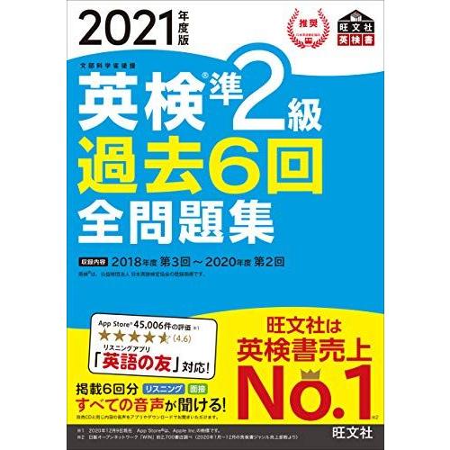 [A11932576]【音声アプリ・ダウンロード付き】2021年度版 英検準2級 過去6回全問題集 ...