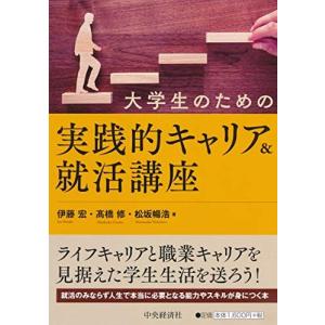 大学生のための実践的キャリア＆就活講座 伊藤 宏 ?橋 修; 松坂 暢浩