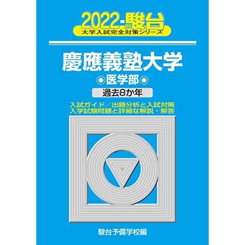 [A11933948]2022-慶應義塾大学 医学部 (大学入試完全対策シリーズ 31)
