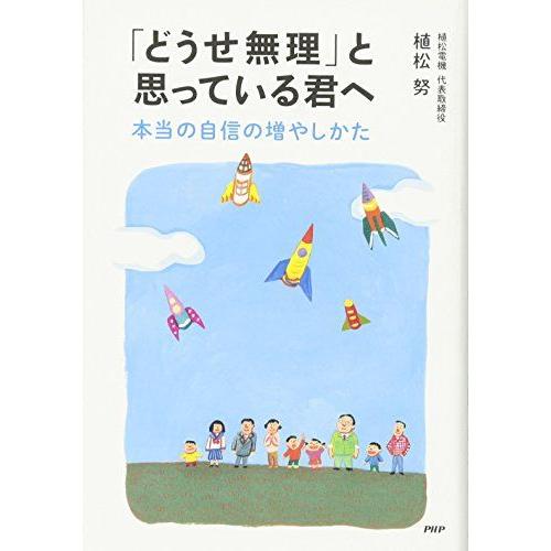 「どうせ無理」と思っている君へ 本当の自信の増やしかた