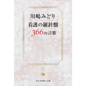 川嶋みどり 看護の羅針盤366の言葉 川嶋 みどり