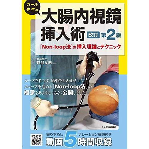 カール先生の大腸内視鏡挿入術 [Non-loop法の挿入理論とテクニック] 第2版