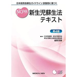日本版救急蘇生ガイドライン2020に基づく 新生児蘇生法テキスト-第4版