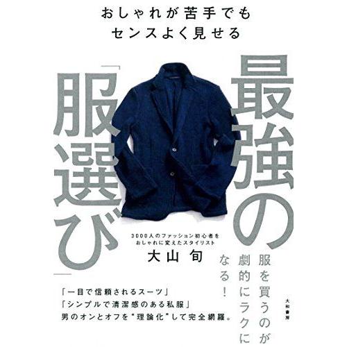 おしゃれが苦手でもセンスよく見せる 最強の「服選び」
