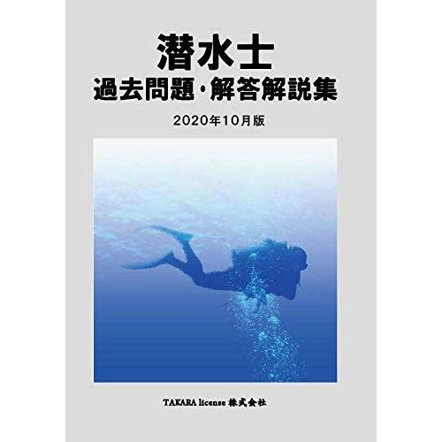 [A11942609]潜水士 過去問題・解答解説集 2020年月10月版 TAKARA licens...