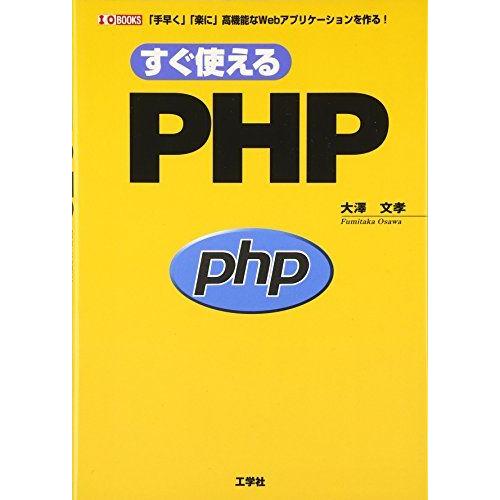 すぐ使えるPHP-「手早く」「楽に」高機能なWebアプリケーションを作る! (I・O BOOKS) ...