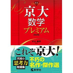 京大数学プレミアム 杉山 義明 : ブックスドリーム 学参ストア1号店