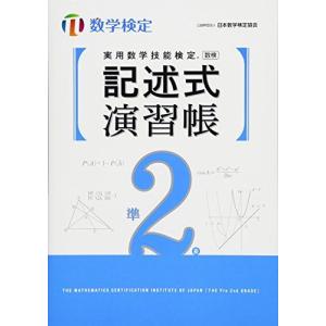 実用数学技能検定記述式演習帳 数学検定準2級