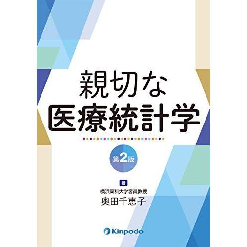 [A11948619]親切な医療統計学 第2版