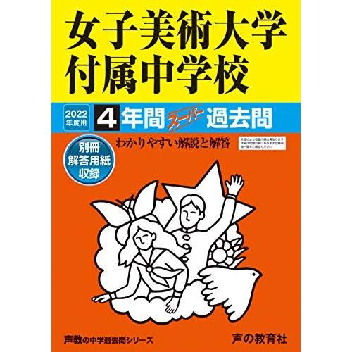 [A11948887]127女子美術大学付属中学校 2022年度用 4年間スーパー過去問 (声教の中...