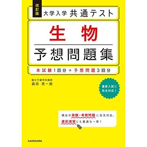 改訂版 大学入学共通テスト 生物予想問題集 森田 亮一朗