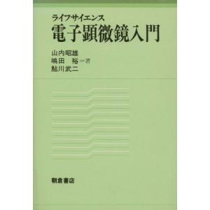 ライフサイエンス 電子顕微鏡入門の高価買取価格