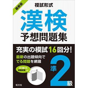 [A11950993]模試形式 漢検予想問題集 準2級