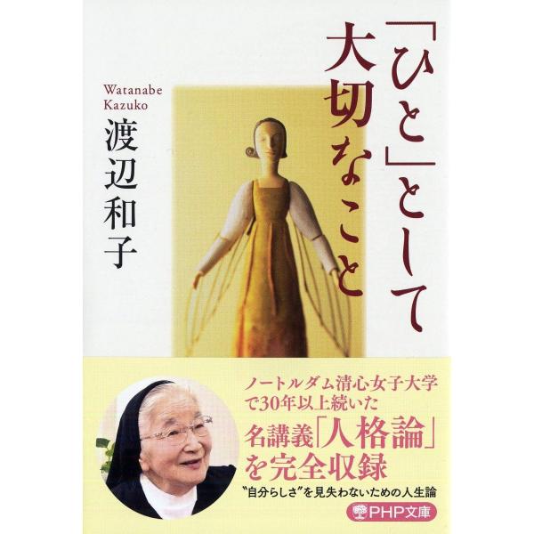「ひと」として大切なこと (PHP文庫)