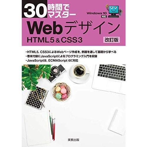 30時間でマスター Webデザイン 改訂版