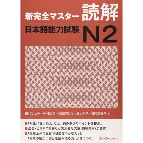 [A11957794]新完全マスタ-読解日本語能力試験N2