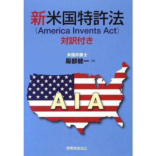 [A11958264]新米国特許法(America Invents Act) 対訳付き 服部健一