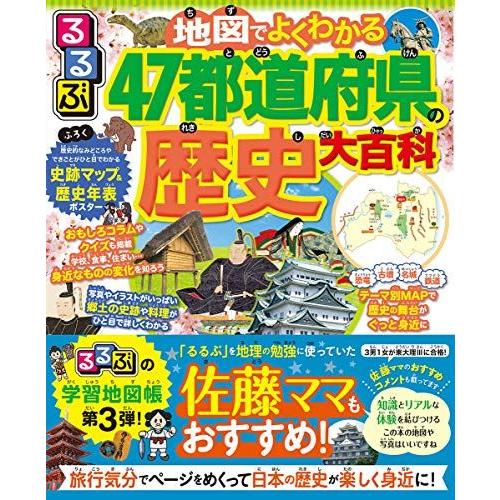 [A11960144]るるぶ 地図でよくわかる 47都道府県の歴史大百科 (ビジュアル学習地図帳)