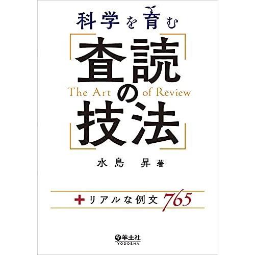 科学を育む 査読の技法-+リアルな例文765