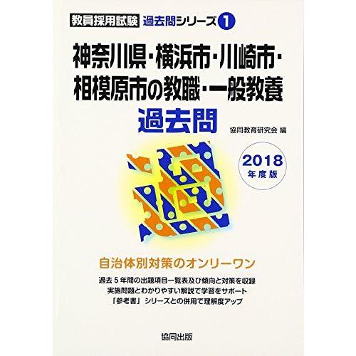 神奈川県・横浜市・川崎市・相模原市の教職・一般教養過去問 2018年度版 (教員採用試験過去問シリー...