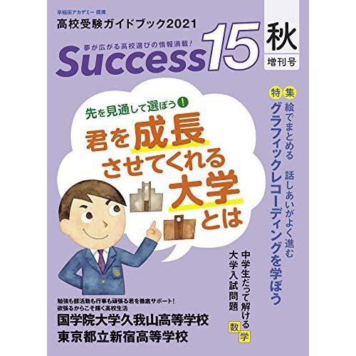 高校受験ガイドブック 2021 秋増刊号 サクセス15 [雑誌]