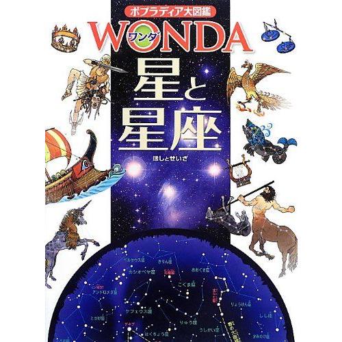 [A11967217]星と星座 (ポプラディア大図鑑WONDA) [大型本] 渡部 潤一