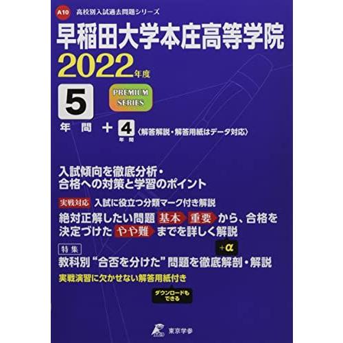 早稲田大学本庄高等学院 2022年度 【過去問9年分】 (高校別 入試問題シリーズA10) [単行本...
