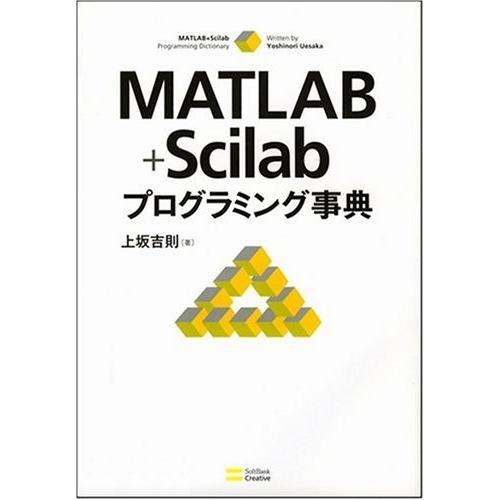 MATLAB+Scilabプログラミング事典 上坂 吉則