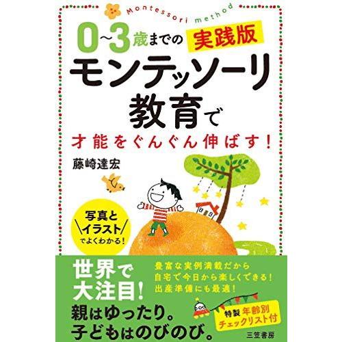 0−3歳までの実践版 モンテッソーリ教育で才能をぐんぐん伸ばす! (単行本)
