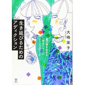生き延びるためのアディクション―嵐の後を生きる「彼女たち」へのソーシャルワーク