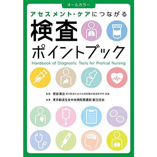 [A11975651]検査ポイントブック 東京都済生会中央病院看護部副主任会; 窓岩清治