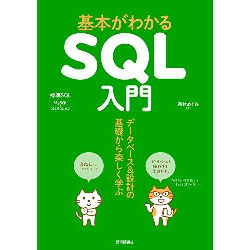 基本がわかるSQL入門 --データベース&amp;設計の基礎から楽しく学ぶ