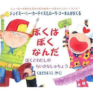 ぼくはぼくなんだ-ぼくとわたしのちいさなしゅちょう [大型本] ジェイミー・リー カーティス、 Curtis，Jamie Lee、 Cornell，L